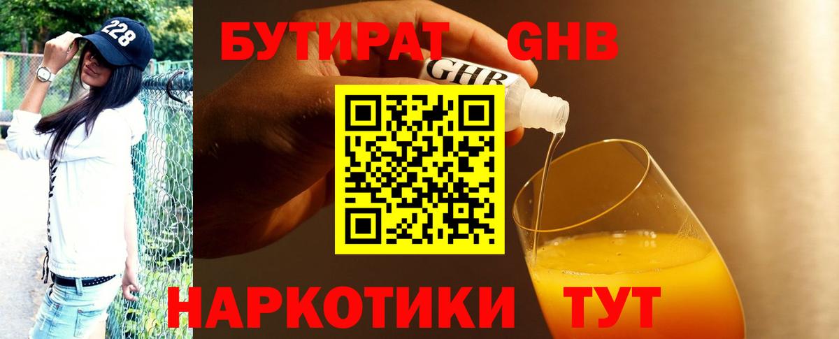 Обнинск  БУТИРАТ  Вход с VPN  БУТИРАТ бутандиол 